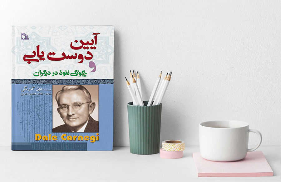کتاب آیین دوست یابی دیل کارنگی