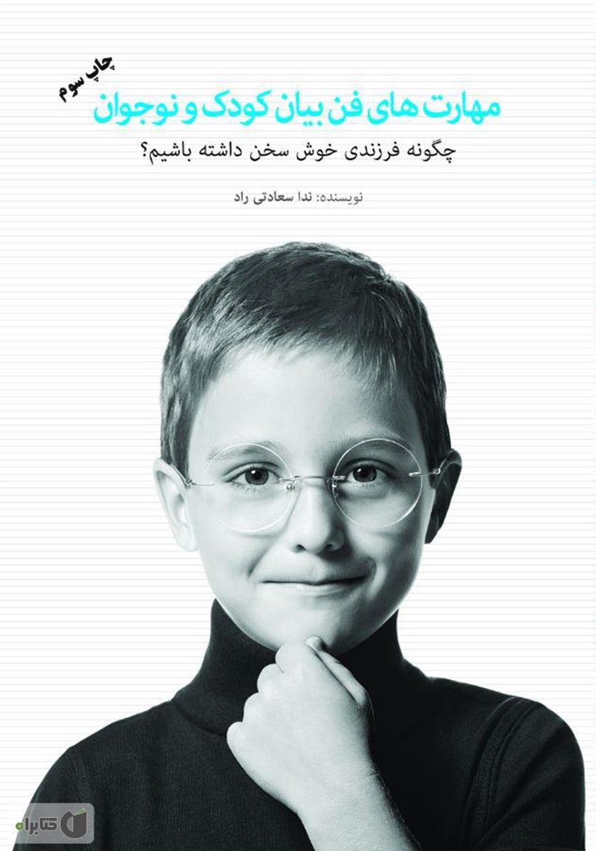 کتاب فن بیان کودک و نوجوان